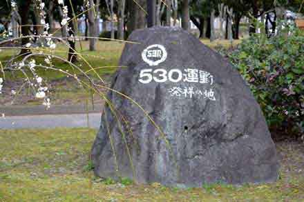530運動発祥の地記念碑