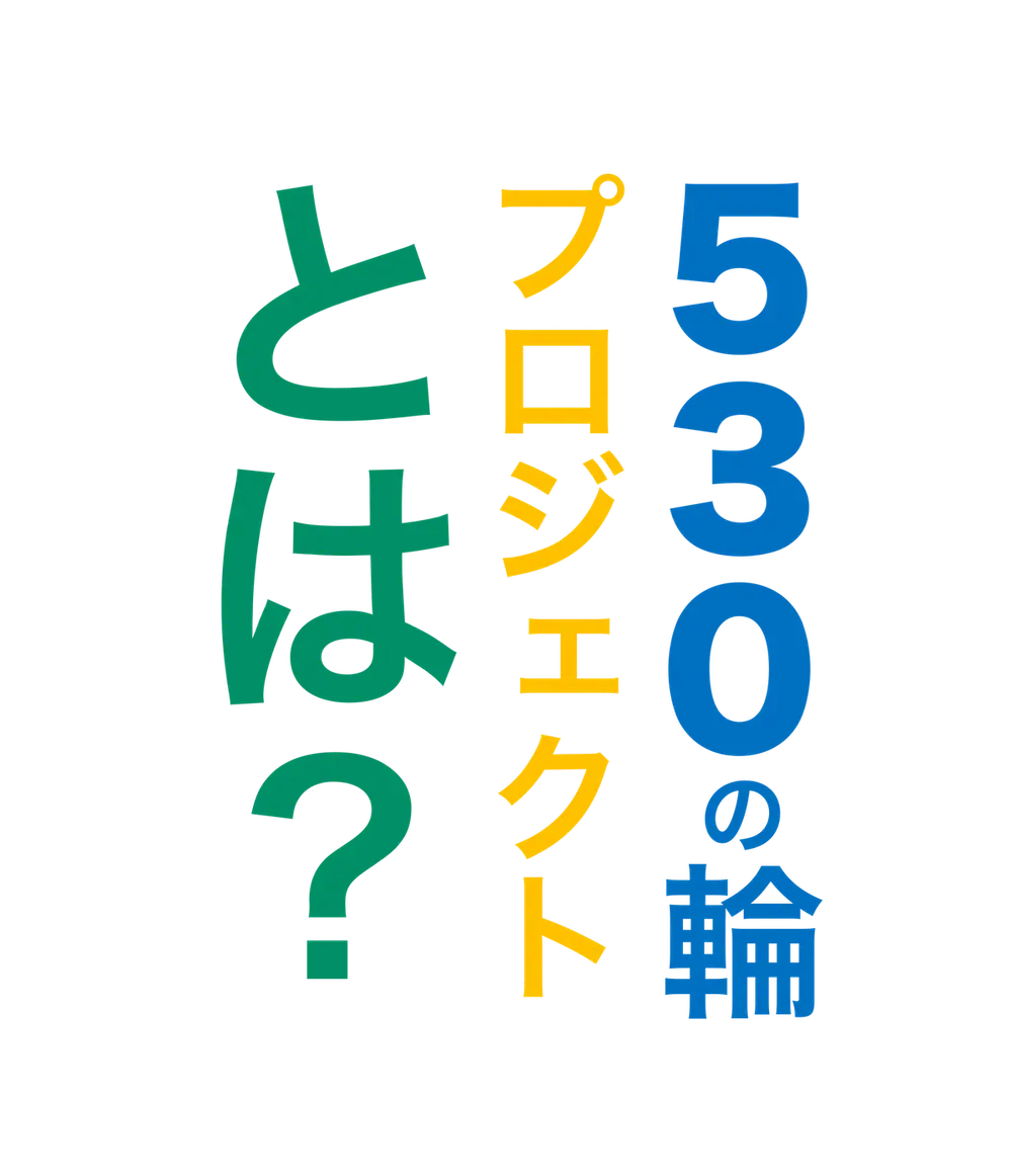 530の輪プロジェクトとは？